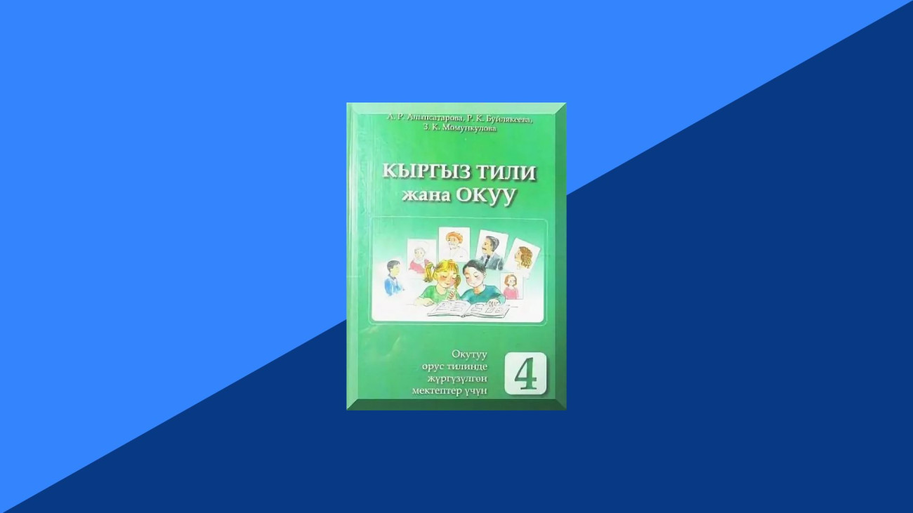 Кыргызский язык и чтение Автор: Буйлякеева Р., Момункулова З. Класс: 4 Кыргызский язык и чтение Автор: Буйлякеева Р., Момункулова З. Класс: 4