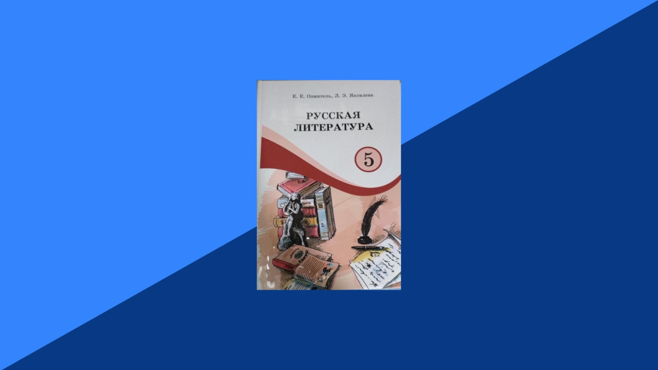 Русская литература Автор: Озмитель Е.Е. Класс: 5 Русская литература Автор: Озмитель Е.Е. Класс: 5